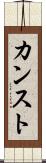 カンスト Scroll