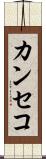 カンセコ Scroll