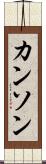 カンソン Scroll