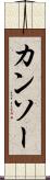 カンソー Scroll