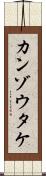 カンゾウタケ Scroll