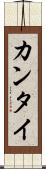 カンタイ Scroll