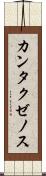 カンタクゼノス Scroll