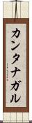 カンタナガル Scroll