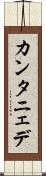 カンタニェデ Scroll
