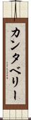 カンタベリー Scroll