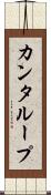 カンタループ Scroll