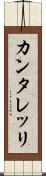 カンタレッリ Scroll