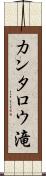 カンタロウ滝 Scroll