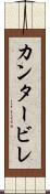 カンタービレ Scroll