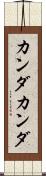 カンダカンダ Scroll