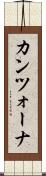 カンツォーナ Scroll