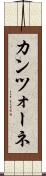 カンツォーネ Scroll