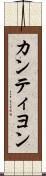 カンティヨン Scroll