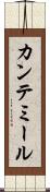 カンテミール Scroll