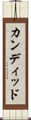 カンディッド Scroll