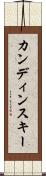 カンディンスキー Scroll
