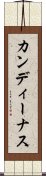 カンディーナス Scroll