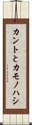 カントとカモノハシ Scroll