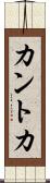 カントカ Scroll