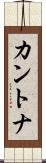 カントナ Scroll