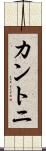 カントニ Scroll