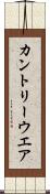 カントリーウエア Scroll