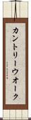 カントリー・ウオーク Scroll