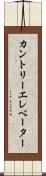 カントリーエレベーター Scroll