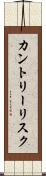 カントリー・リスク Scroll