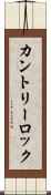 カントリーロック Scroll