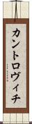 カントロヴィチ Scroll