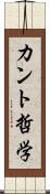 カント哲学 Scroll