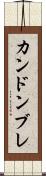 カンドンブレ Scroll