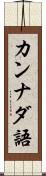 カンナダ語 Scroll