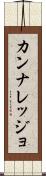 カンナレッジョ Scroll