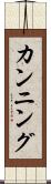 カンニング Scroll
