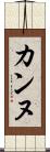 カンヌ Scroll