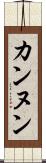 カンヌン Scroll
