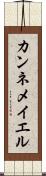 カンネメイエル Scroll