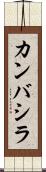 カンバシラ Scroll