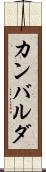 カンバルダ Scroll