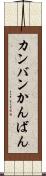 カンバン Scroll