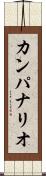 カンパナリオ Scroll