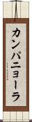 カンパニョーラ Scroll
