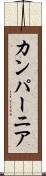 カンパーニア Scroll