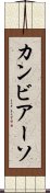カンビアーソ Scroll