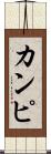 カンピ Scroll