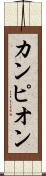 カンピオン Scroll