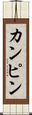カンピン Scroll